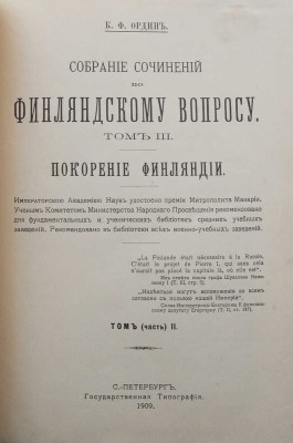 Ордин К.Ф. Собрание сочинений по финляндскому вопросу. В 3 т. Т. 1-3. СПб., 1908-1909.